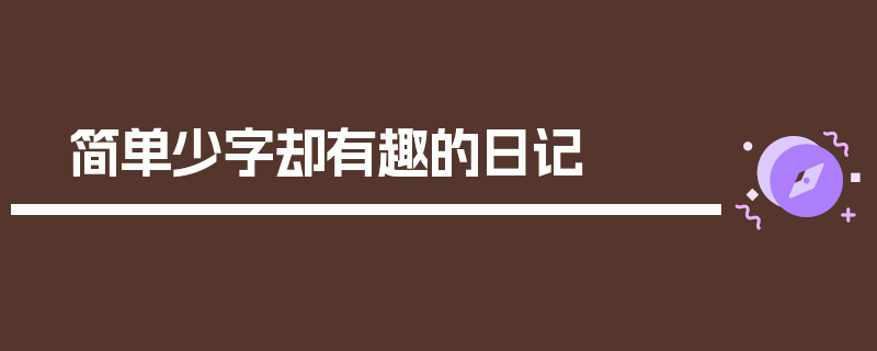 简单少字却有趣的日记