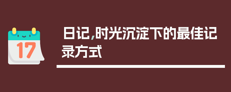 日记，时光沉淀下的最佳记录方式