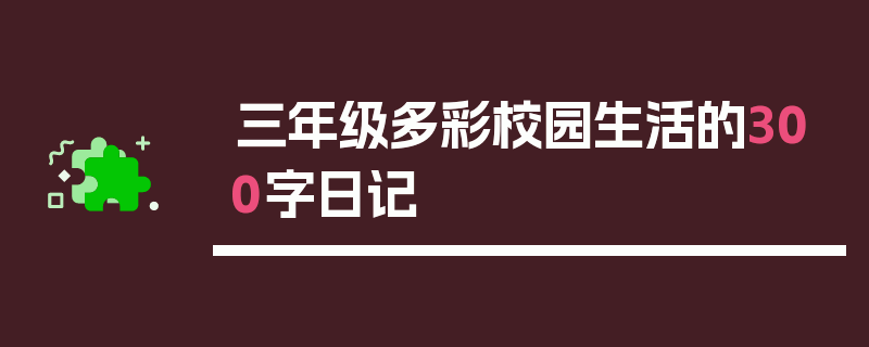 三年级多彩校园生活的300字日记