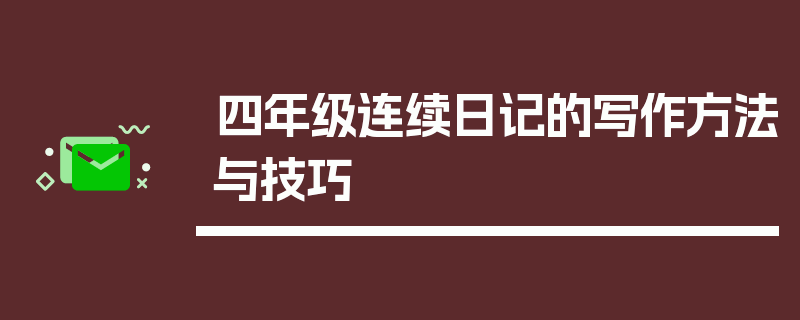 四年级连续日记的写作方法与技巧