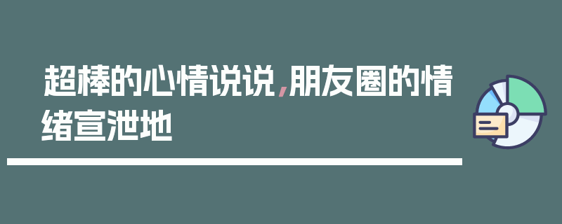 超棒的心情说说，朋友圈的情绪宣泄地