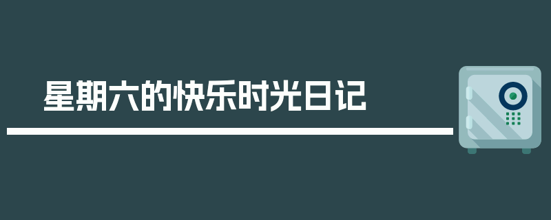星期六的快乐时光日记