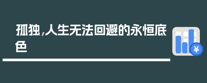 孤独，人生无法回避的永恒底色