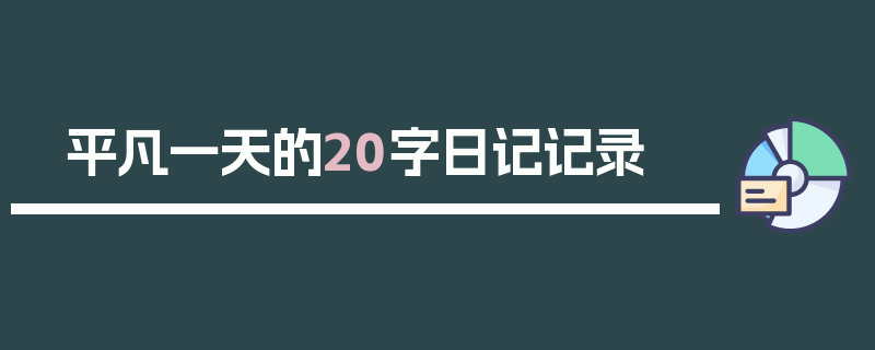 平凡一天的20字日记记录
