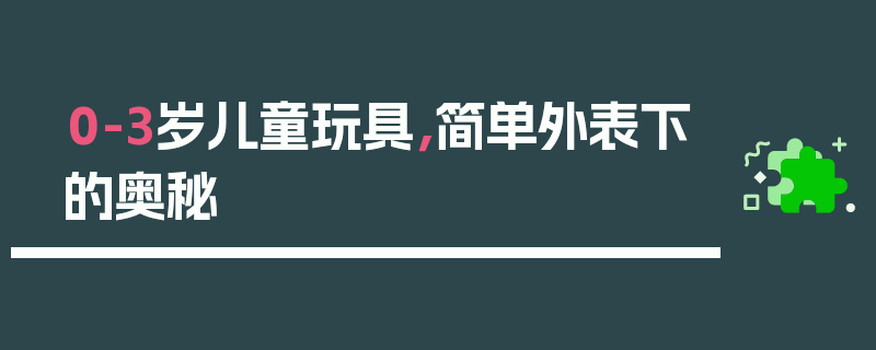 0-3岁儿童玩具，简单外表下的奥秘