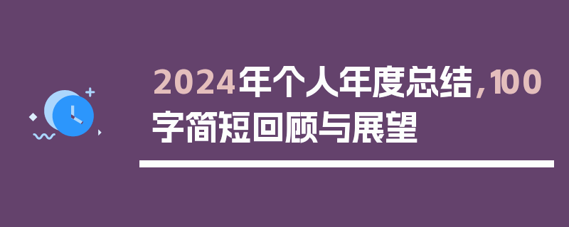 2024年个人年度总结，100字简短回顾与展望