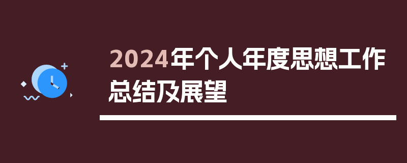 2024年个人年度思想工作总结及展望