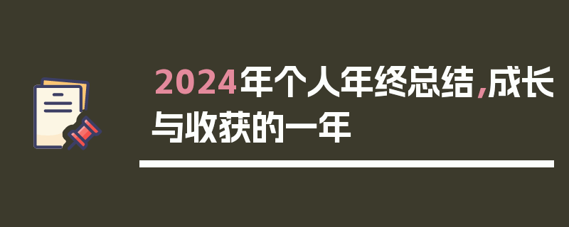 2024年个人年终总结，成长与收获的一年