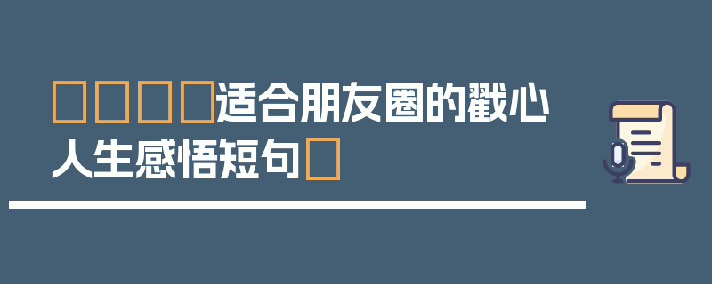 🎈适合朋友圈的戳心人生感悟短句✨