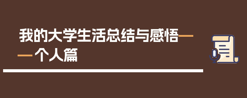 我的大学生活总结与感悟——个人篇