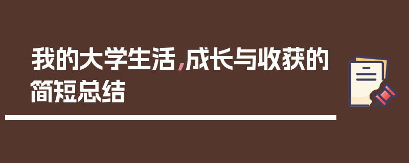 我的大学生活，成长与收获的简短总结