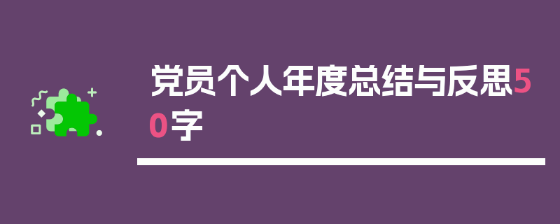党员个人年度总结与反思50字