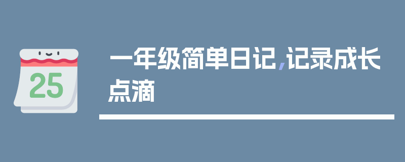 一年级简单日记，记录成长点滴