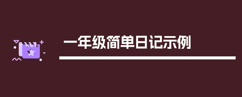 一年级简单日记示例