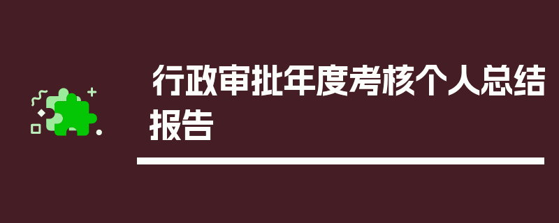行政审批年度考核个人总结报告