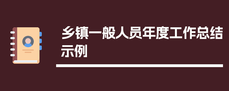 乡镇一般人员年度工作总结示例