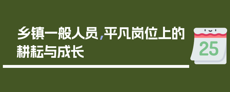 乡镇一般人员，平凡岗位上的耕耘与成长