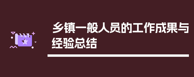 乡镇一般人员的工作成果与经验总结