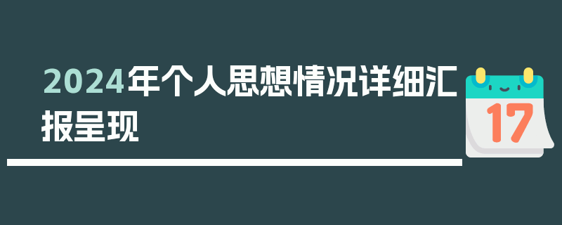 2024年个人思想情况详细汇报呈现
