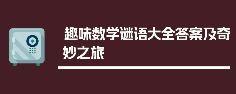 趣味数学谜语大全答案及奇妙之旅