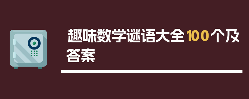 趣味数学谜语大全100个及答案