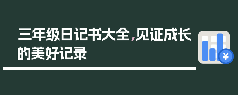 三年级日记书大全，见证成长的美好记录