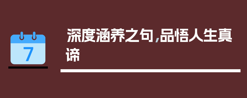 深度涵养之句，品悟人生真谛