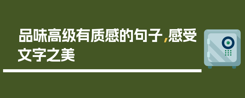 品味高级有质感的句子，感受文字之美