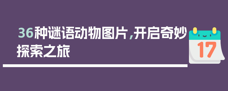 36种谜语动物图片，开启奇妙探索之旅