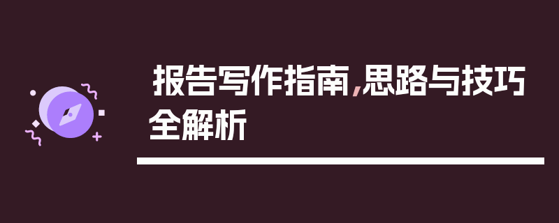 报告写作指南，思路与技巧全解析