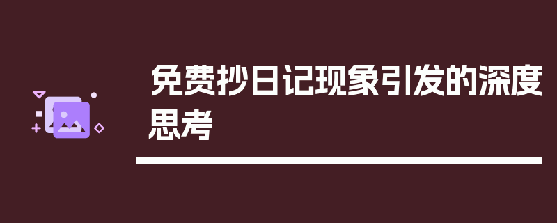 免费抄日记现象引发的深度思考