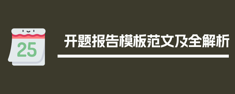 开题报告模板范文及全解析