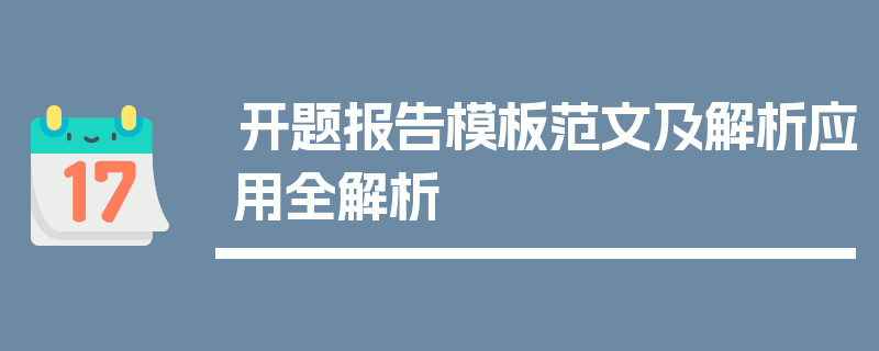 开题报告模板范文及解析应用全解析