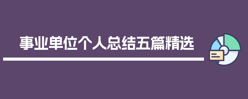事业单位个人总结五篇精选