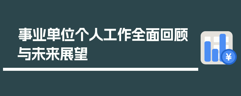 事业单位个人工作全面回顾与未来展望