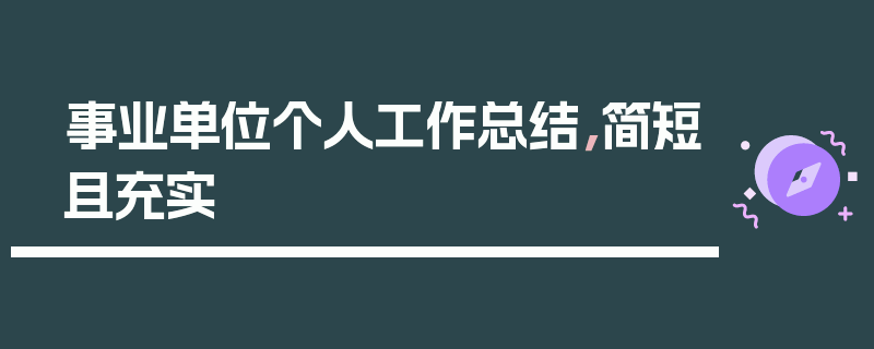 事业单位个人工作总结，简短且充实