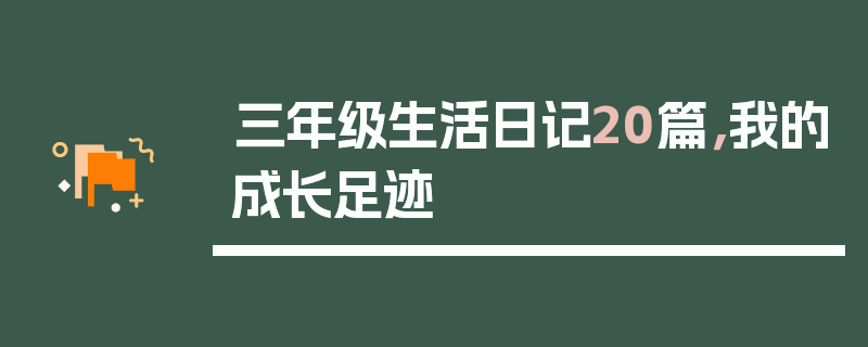 三年级生活日记20篇，我的成长足迹