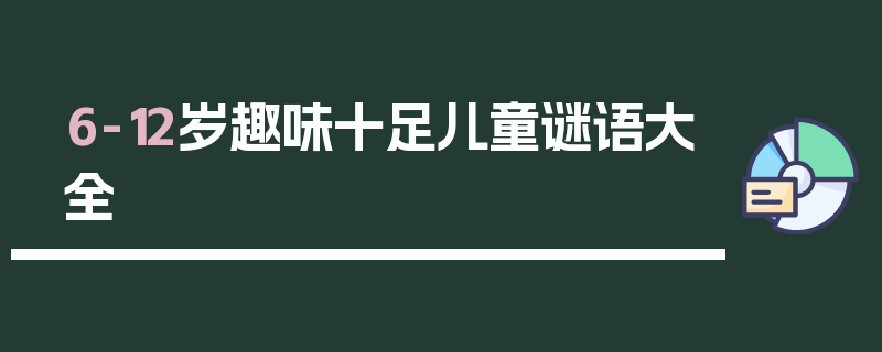 6-12岁趣味十足儿童谜语大全