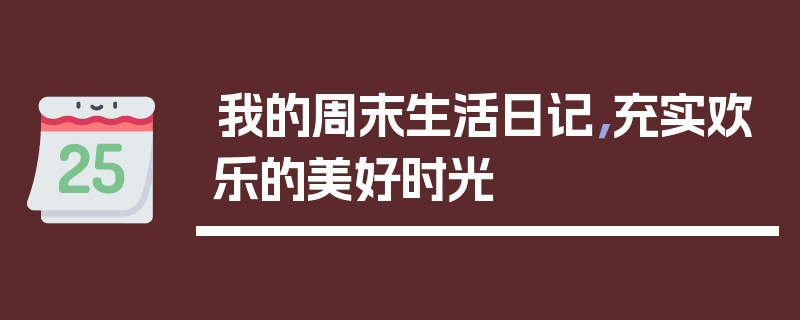 我的周末生活日记，充实欢乐的美好时光