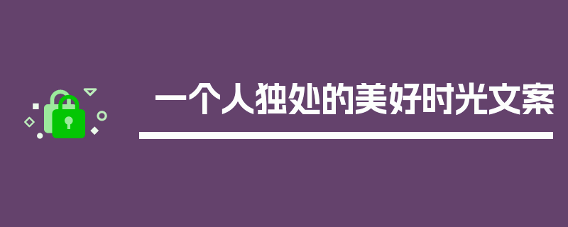 一个人独处的美好时光文案