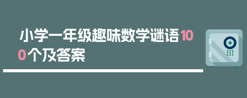 小学一年级趣味数学谜语100个及答案