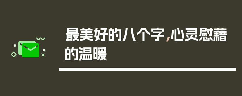 最美好的八个字，心灵慰藉的温暖