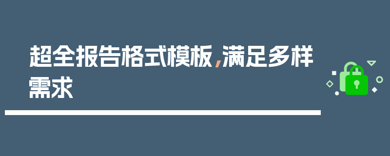 超全报告格式模板，满足多样需求