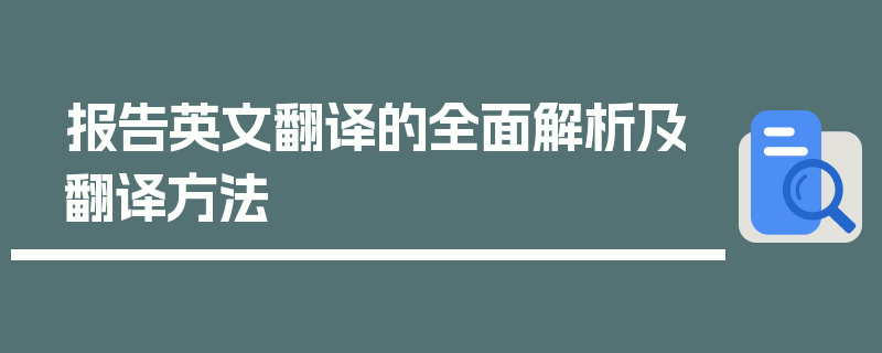 报告英文翻译的全面解析及翻译方法