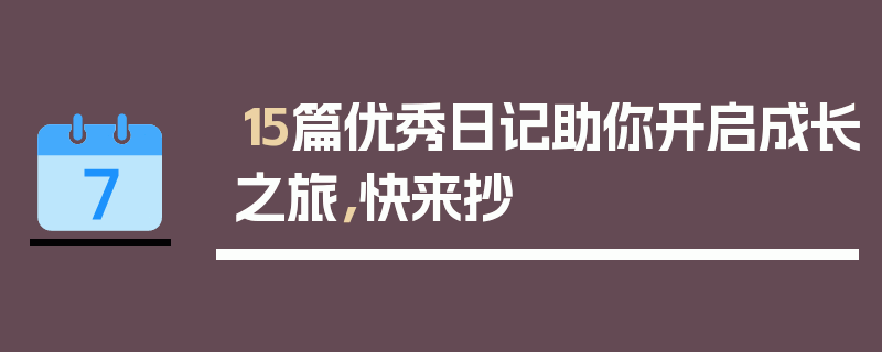 15篇优秀日记助你开启成长之旅，快来抄
