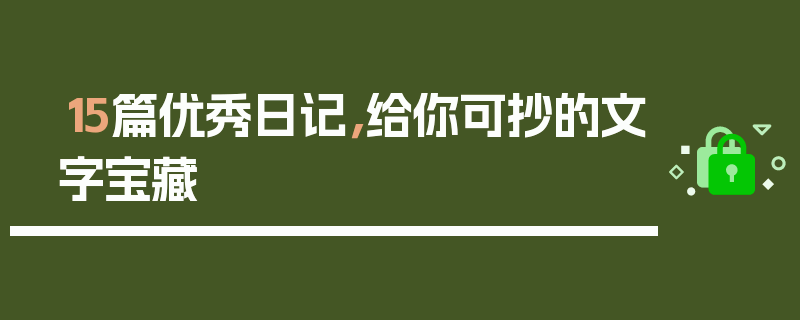 15篇优秀日记，给你可抄的文字宝藏