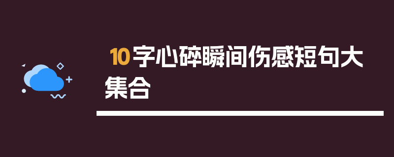 10字心碎瞬间伤感短句大集合