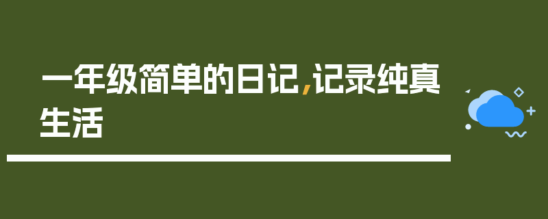 一年级简单的日记，记录纯真生活