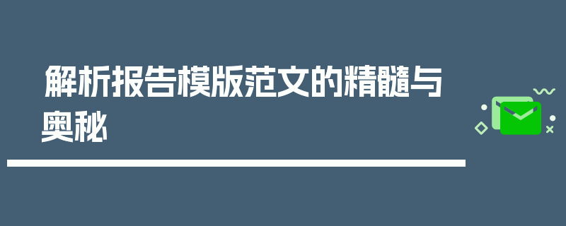 解析报告模版范文的精髓与奥秘