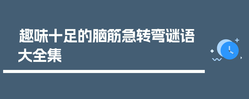 趣味十足的脑筋急转弯谜语大全集